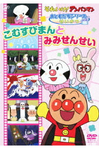 楽天ブックス それいけ アンパンマン おともだちシリーズ せいかつ こむすびまんとみみせんせい 永丘昭典 戸田恵子 Dvd 楽天ブックス それいけ アンパンマン おともだちシリーズ せいかつ こむすびまんとみみせんせい 永丘昭典 戸田恵子 Dvd